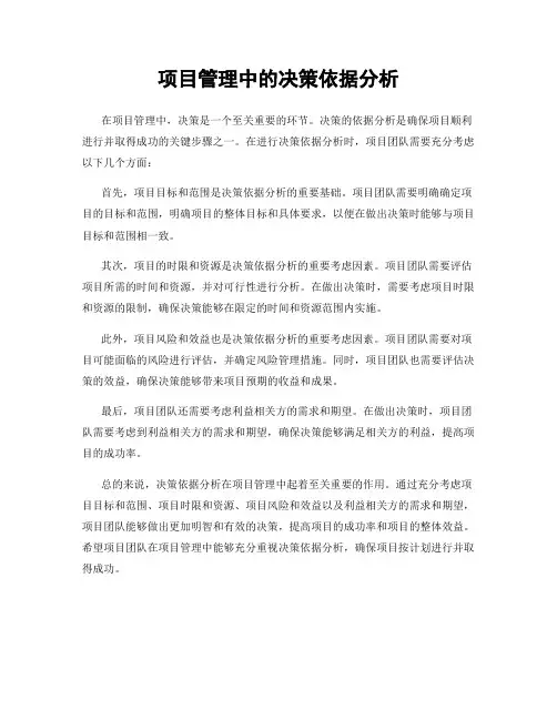 项目管理中的决策依据分析