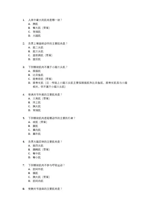 人体解剖学肌学重点