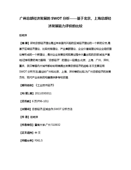 广州总部经济发展的SWOT分析——基于北京、上海总部经济发展能力评价的比较
