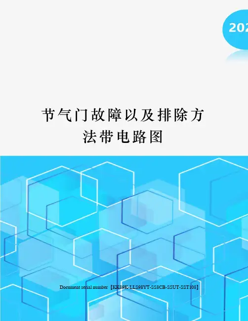 节气门故障以及排除方法带电路图