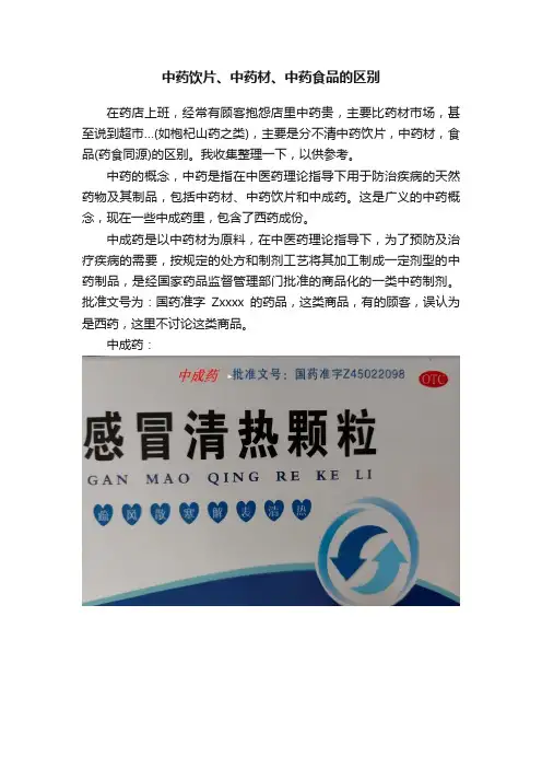 中药饮片、中药材、中药食品的区别