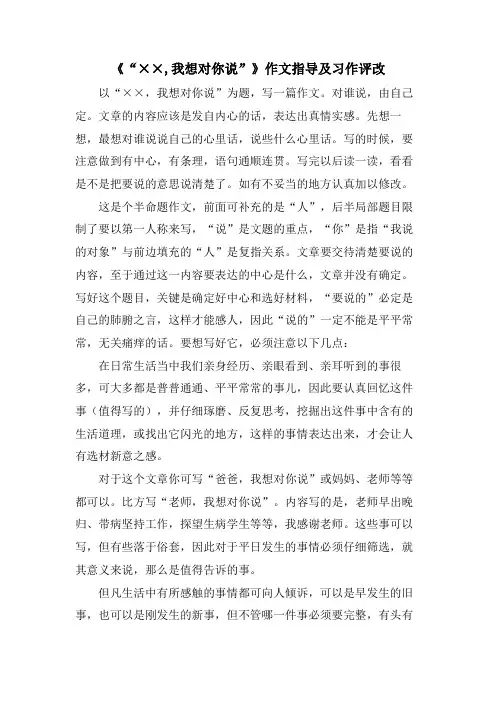 《“××,我想对你说”》作文指导及习作评改