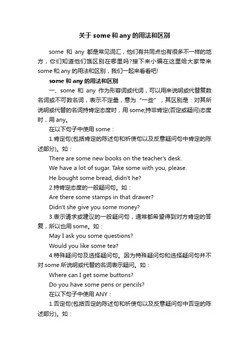 关于some和any的用法和区别