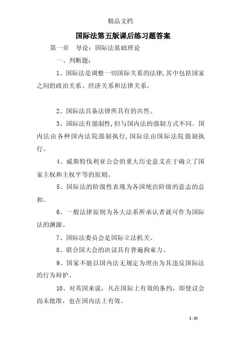 国际法第五版课后练习题答案