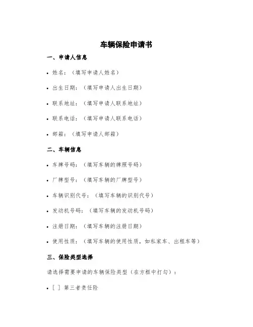 车辆保险申请书