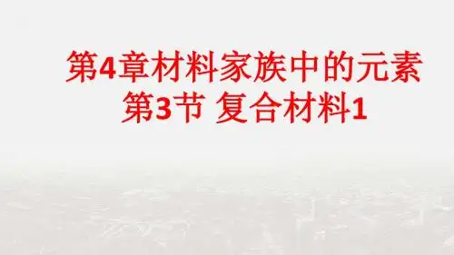 【整合】鲁科版高中化学必修1第4章材料家族中的元素第3节 复合材料课件1 (共30张PPT)