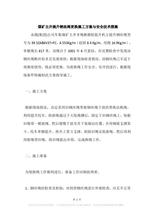 煤矿主井提升钢丝绳更换施工方案与安全技术措施