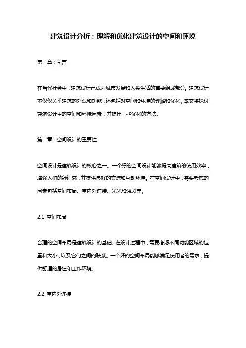 建筑设计分析：理解和优化建筑设计的空间和环境