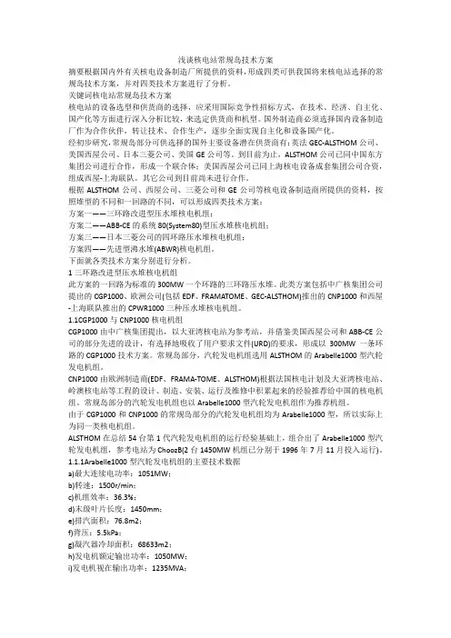 浅谈核电站常规岛技术方案