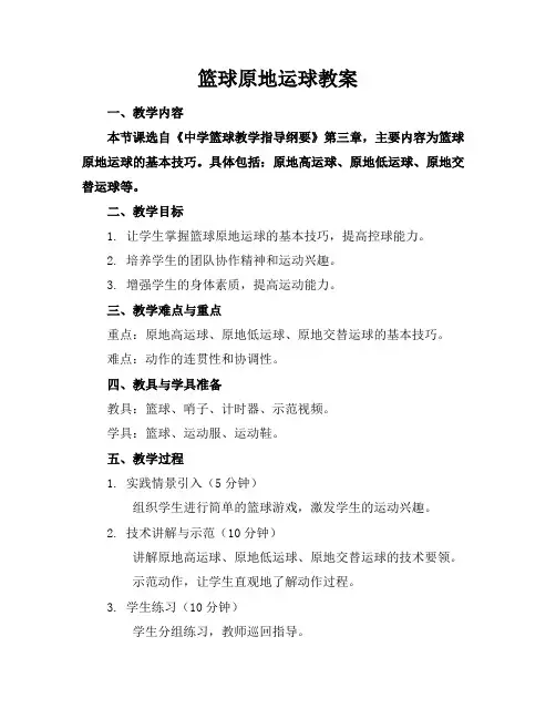 篮球原地运球教案