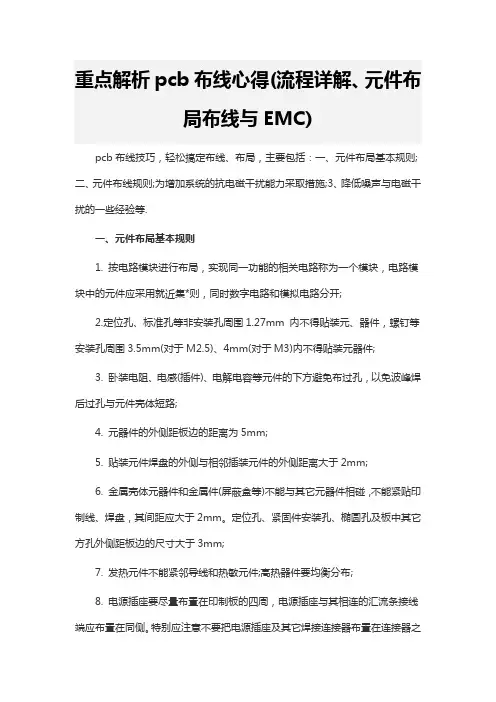 重点解析pcb布线心得(流程详解、元件布局布线与EMC)