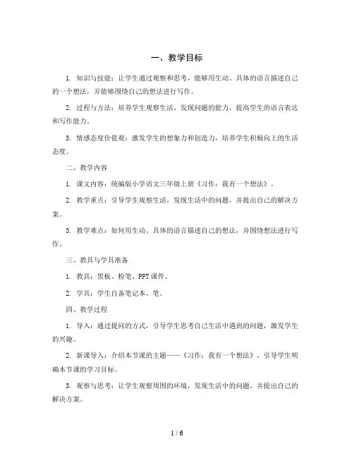 统编版小学语文三年级上册《习作：我有一个想法》(教案)
