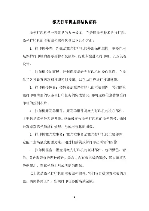 激光打印机主要结构部件