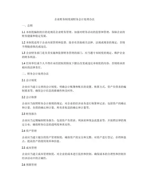 企业财务制度或财务会计处理办法