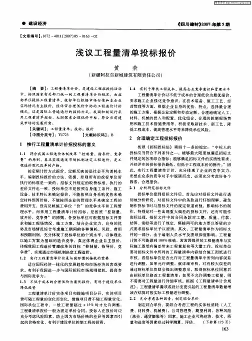 浅议工程量清单投标报价