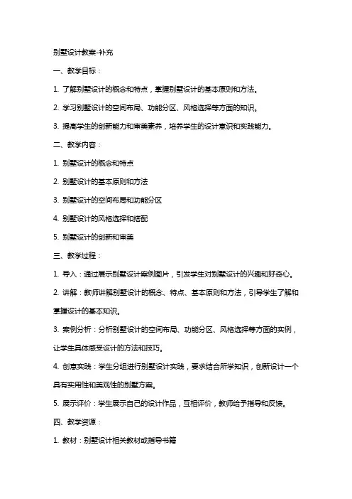 别墅设计教案补充
