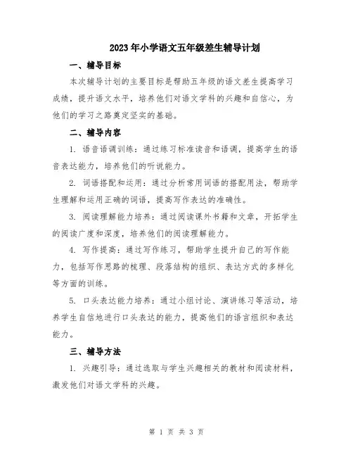 2023年小学语文五年级差生辅导计划