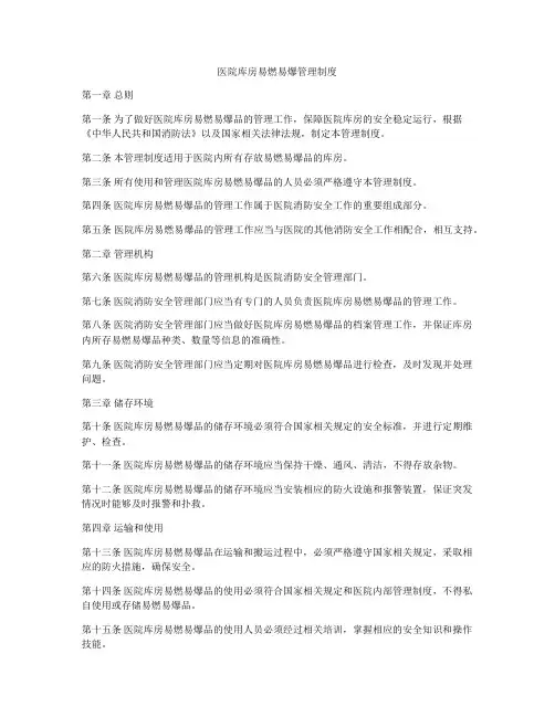 医院库房易燃易爆管理制度