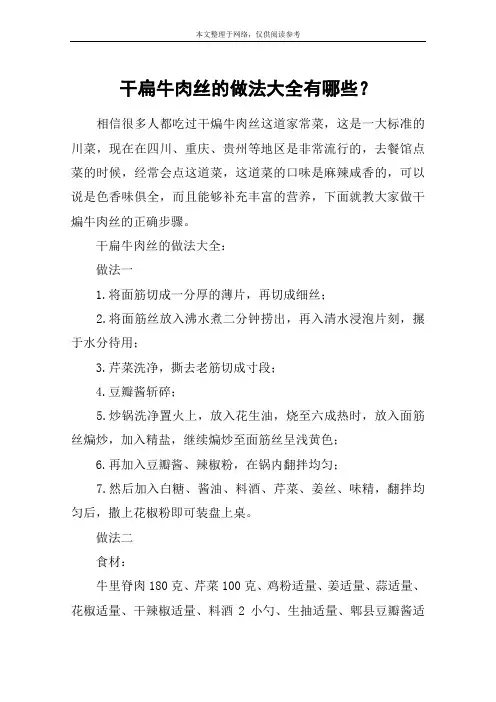 干扁牛肉丝的做法大全有哪些？