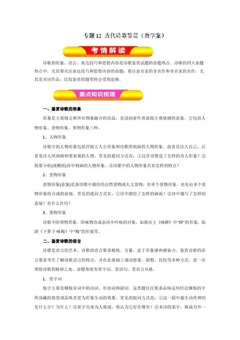 2017年高考语文一轮复习精品资料专题12古代诗歌鉴赏(教学案)(解析版)