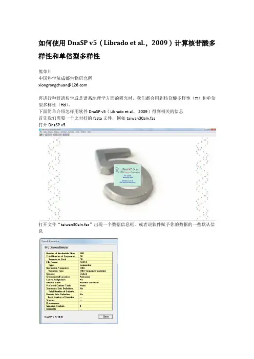 如何使用DnaSP v5计算核苷酸多样性和单倍型多样性
