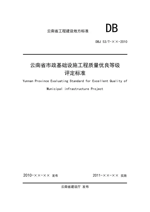 云南省市政基础设施工程质量优良等级评定标准[1125]