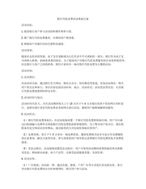 银行代收电费活动策划方案