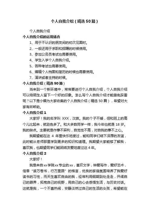 个人自我介绍（精选50篇）
