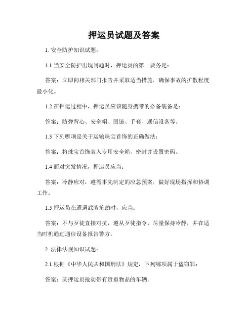 押运员试题及答案