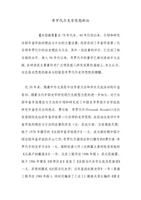 布罗代尔史学思想新论