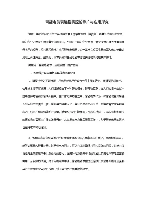智能电能表远程费控的推广与应用探究