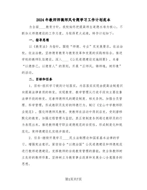 2024年教师师德师风专题学习工作计划范本（3篇）