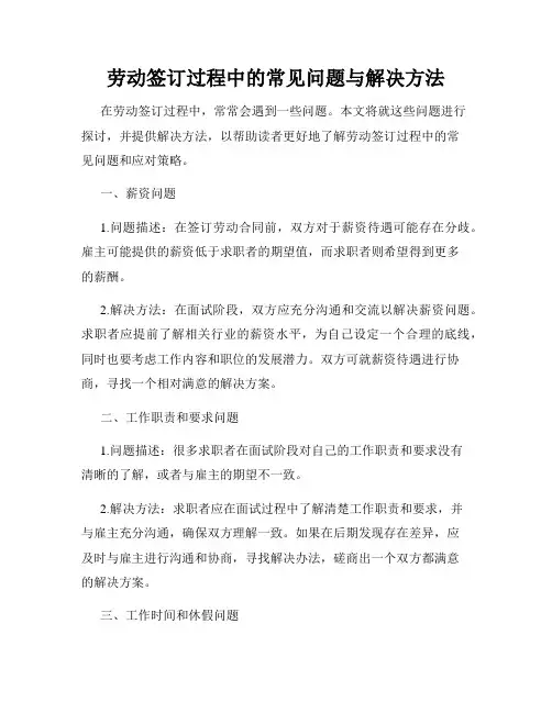 劳动签订过程中的常见问题与解决方法