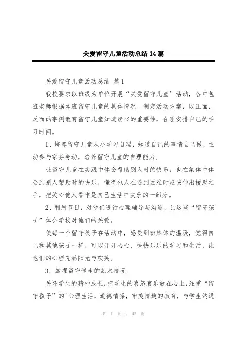 关爱留守儿童活动总结14篇