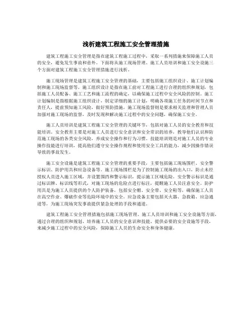 浅析建筑工程施工安全管理措施