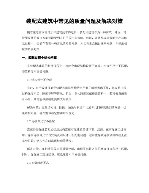 装配式建筑中常见的质量问题及解决对策