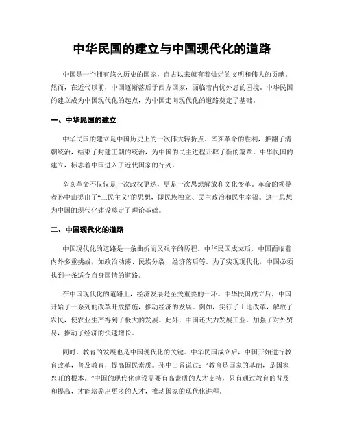 中华民国的建立与中国现代化的道路