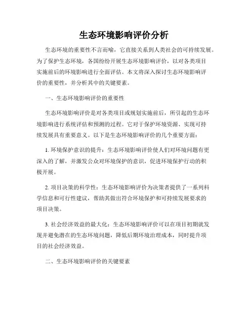 生态环境影响评价分析