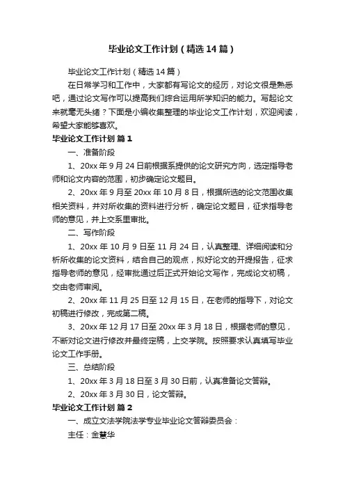 毕业论文工作计划（精选14篇）