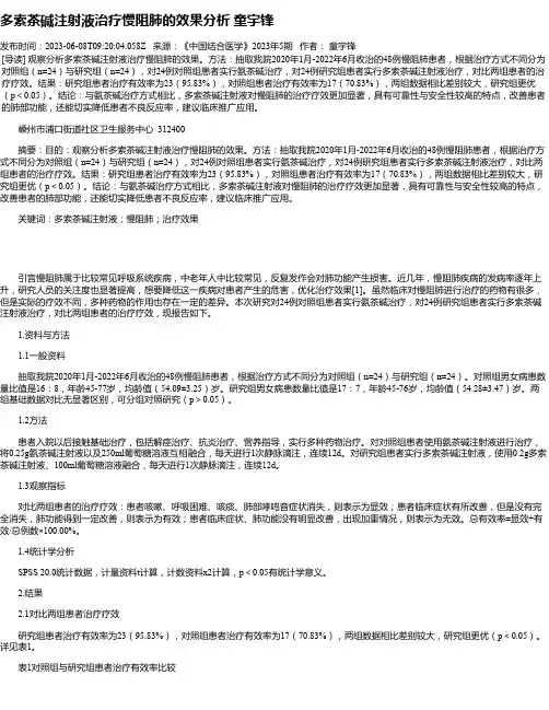 多索茶碱注射液治疗慢阻肺的效果分析童宇锋
