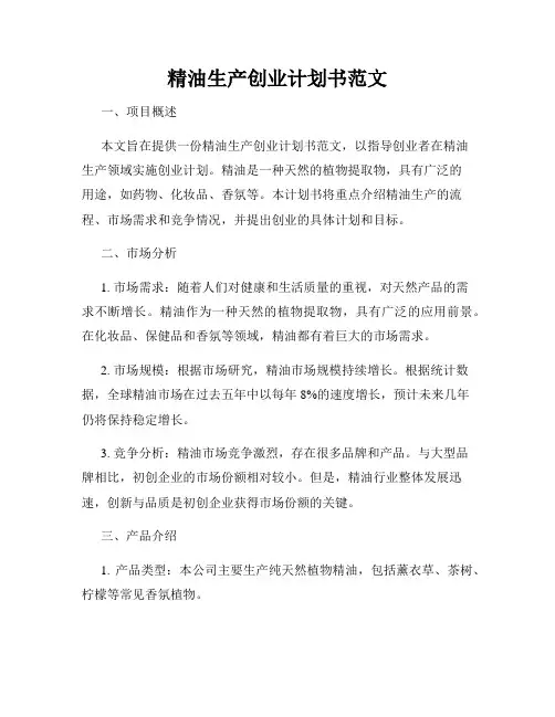 精油生产创业计划书范文