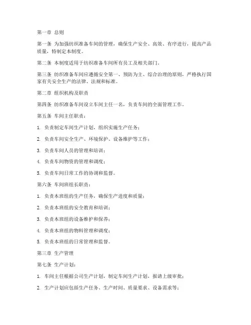 纺织准备车间管理制度