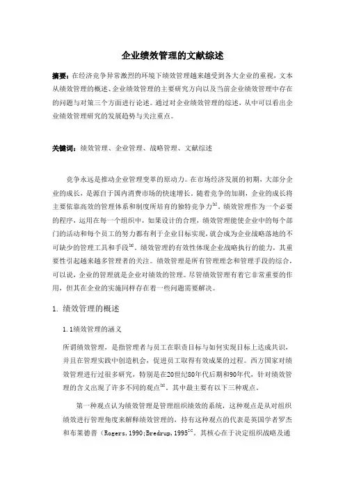企业绩效管理文献综述