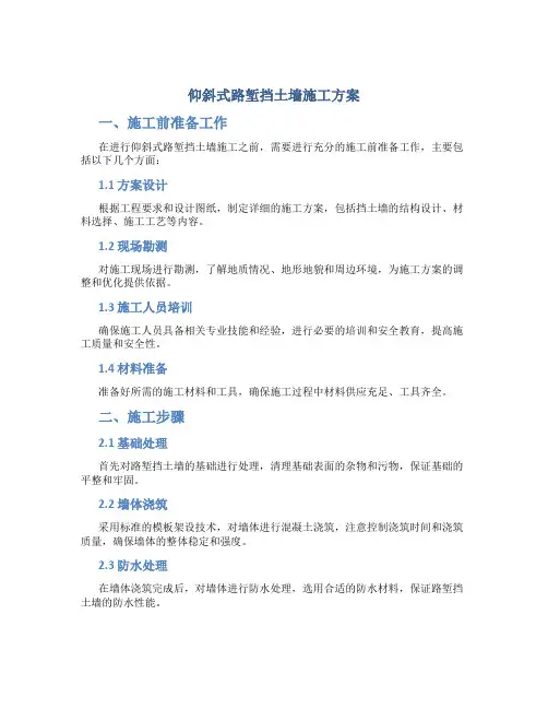 仰斜式路堑挡土墙施工方案