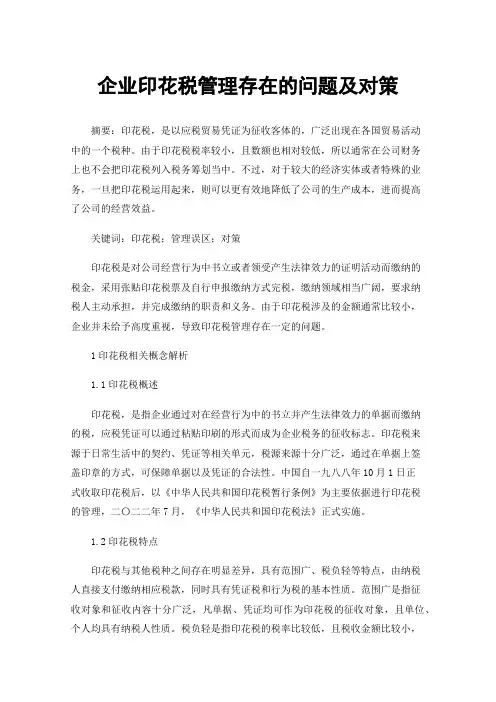 企业印花税管理存在的问题及对策