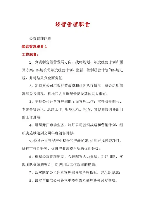 经营管理职责