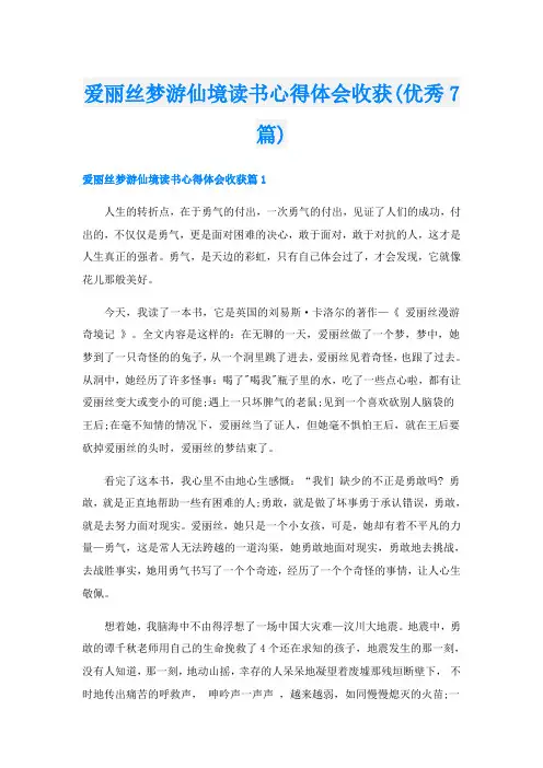 爱丽丝梦游仙境读书心得体会收获(优秀7篇)