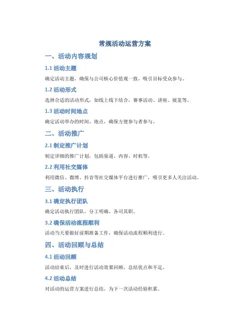 常规活动运营方案