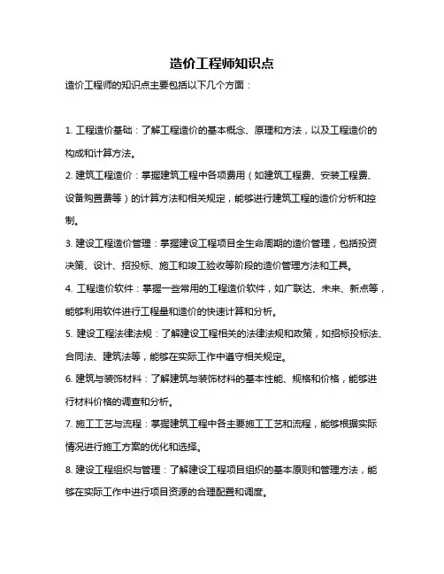 造价工程师知识点