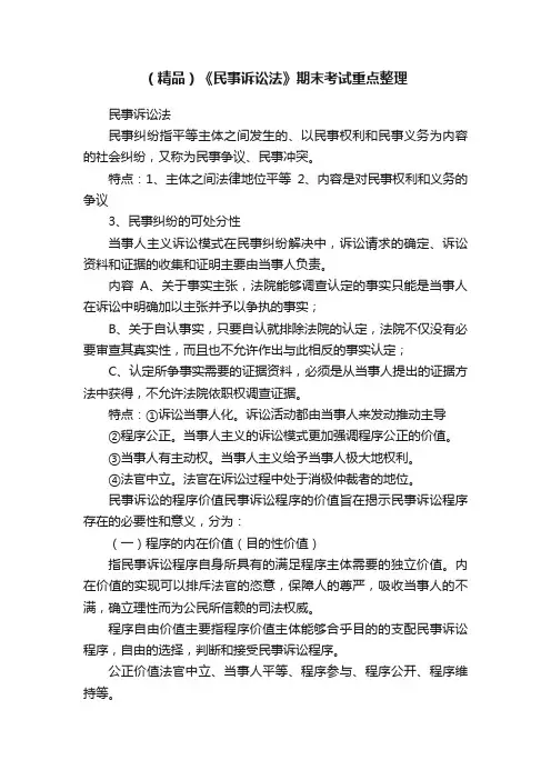 （精品）《民事诉讼法》期末考试重点整理